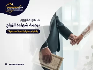 ترجمة شهادة الزواج