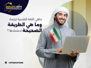 اللغة الفارسية ترجمة