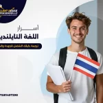 اللغة التايلندية ترجمة