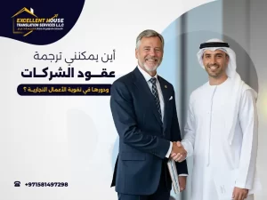 ترجمة عقود الشركات