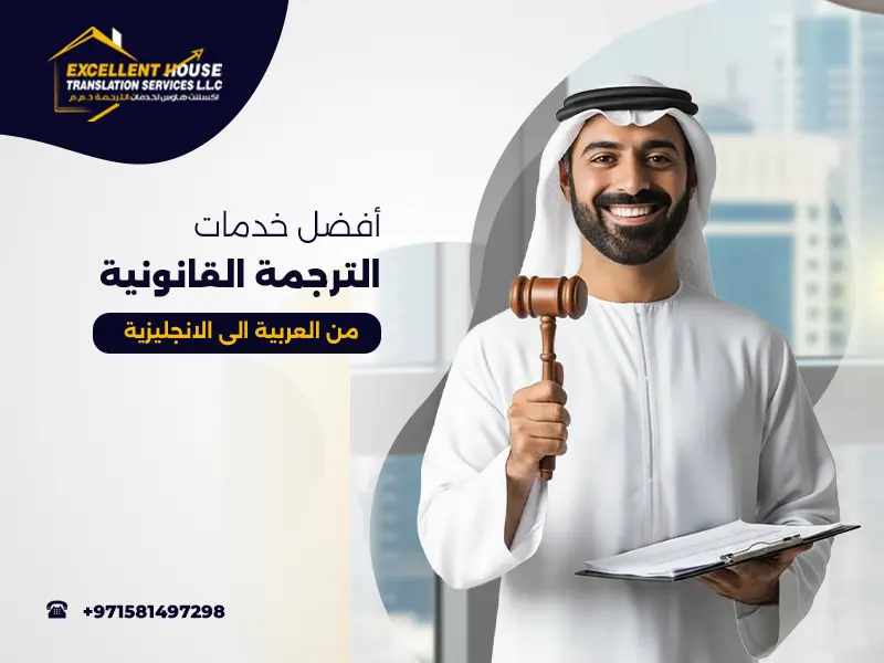 الترجمة القانونية من العربية الى الانجليزية