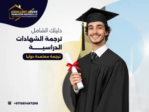 ترجمة الشهادات الدراسية