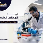 ترجمة المقالات العلمية