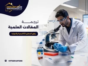 ترجمة المقالات العلمية