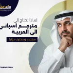 مترجم اسباني الى العربية