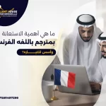 مترجم باللغه الفرنسيه