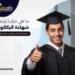 ترجمة شهادة البكالوريا بالانجليزية