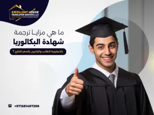 ترجمة شهادة البكالوريا بالانجليزية