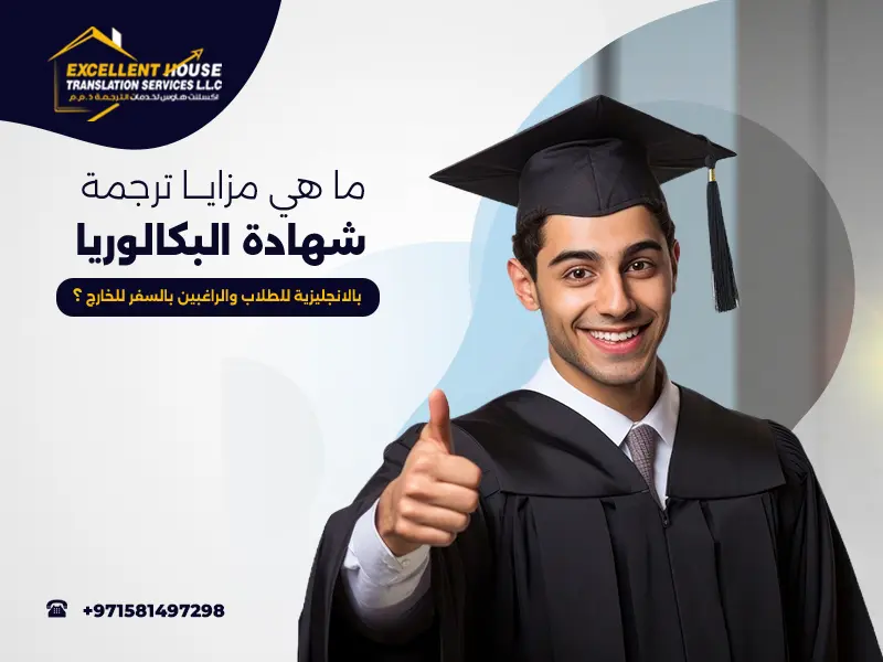 ترجمة شهادة البكالوريا بالانجليزية