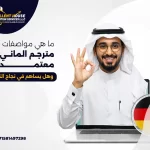 مترجم الماني معتمد