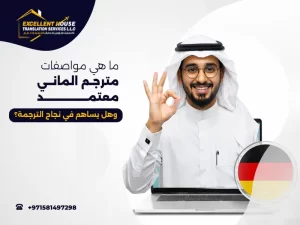 مترجم الماني معتمد