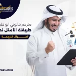 مترجم قانوني ابوظبي