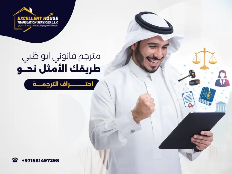 مترجم قانوني ابوظبي
