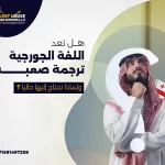 اللغة الجورجية ترجمة