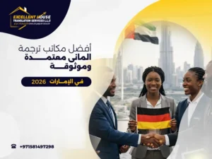 مكاتب ترجمة المانى معتمدة