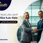 مكتب ترجمة دبي