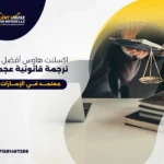 مكتب ترجمة قانونية عجمان