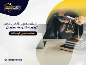 مكتب ترجمة قانونية عجمان