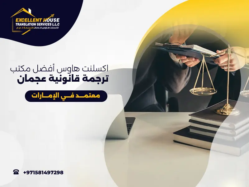 مكتب ترجمة قانونية عجمان