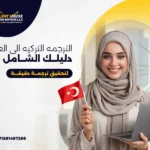 الترجمه التركيه الى العربيه