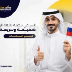 ترجمة باللغة الروسية