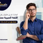 مترجم اللغة العبرية