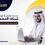 ترجمة قانونية ابوظبي