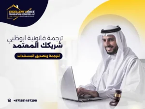 ترجمة قانونية ابوظبي