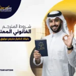 شروط المترجم القانوني