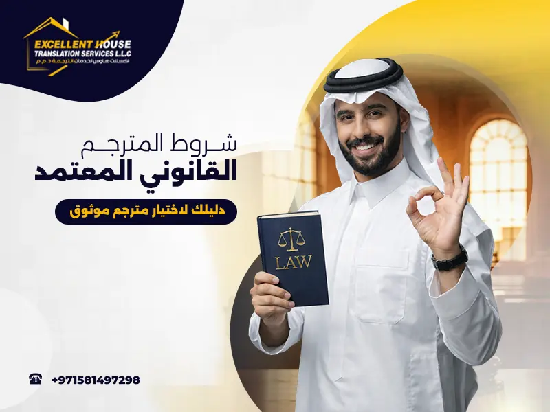 شروط المترجم القانوني