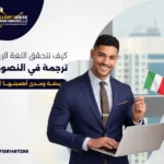 اللغة الإيطالية ترجمة