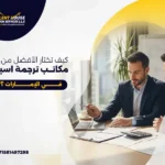مكاتب ترجمة اسباني