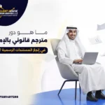 مترجم قانوني