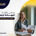 شهادة ترجمة معتمدة