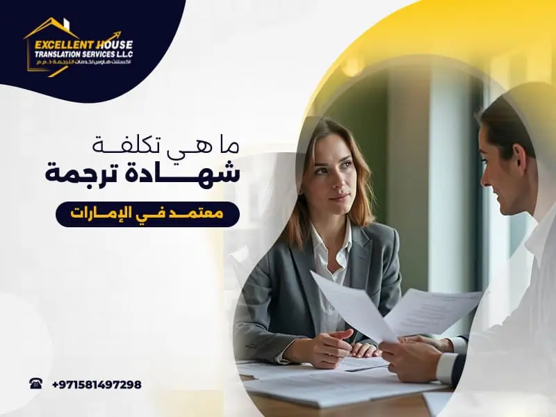 شهادة ترجمة معتمدة