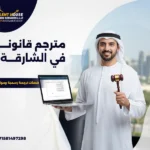مترجم قانوني في الشارقة