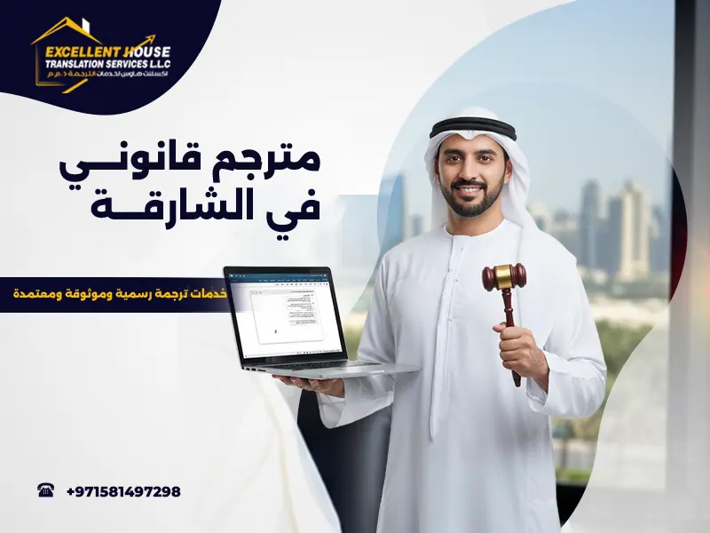 مترجم قانوني في الشارقة