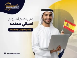 مترجم اسباني معتمد