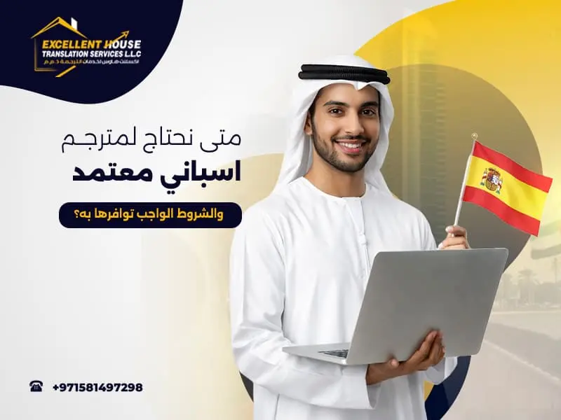 مترجم اسباني معتمد