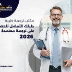 مكتب ترجمة طبية