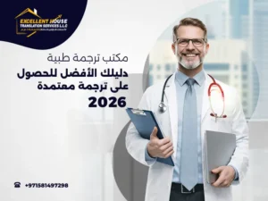 مكتب ترجمة طبية