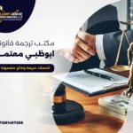 مكتب ترجمة قانونية ابوظبي