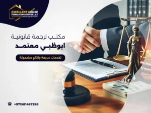 مكتب ترجمة قانونية ابوظبي