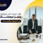 مترجم دبي