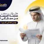 سعر صفحة الترجمة