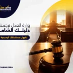 وزارة العدل ترجمة