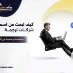 اسماء شركات ترجمة