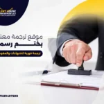موقع ترجمة معتمد