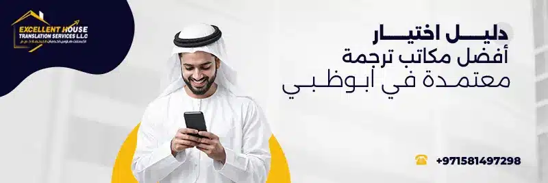مكاتب ترجمة معتمدة في ابوظبي