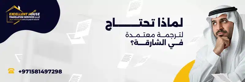 مكتب ترجمة معتمدة في الشارقة